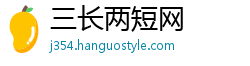 三长两短网